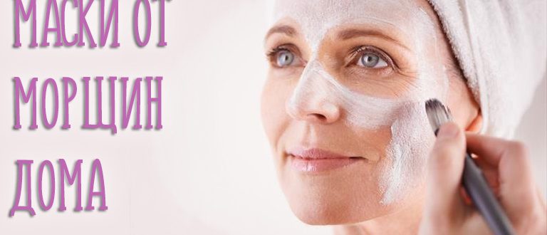 Самые эффективные маски для лица от морщин в домашних условиях