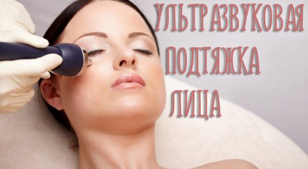 Ультразвуковая подтяжка лица без операции в домашних условиях