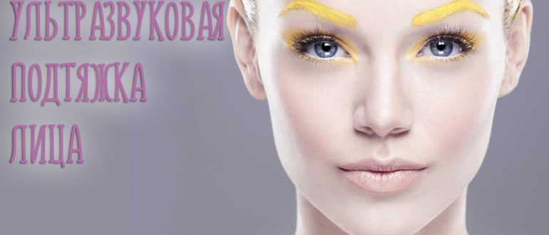 Ультразвуковая подтяжка лица. Отзывы и виды