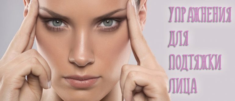Упражнения для подтяжки лица, овала и шеи в домашних условиях