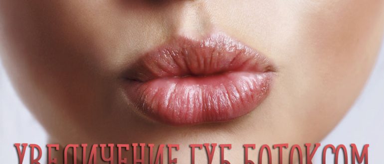 Увеличение губ ботоксом – ответы на популярные вопросы
