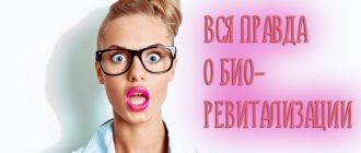 Вся правда о биоревитализации – или как нас обманывают косметологи?