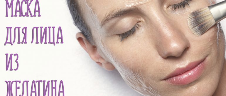 Желатиновая маска для лица в домашних условиях. Делаем эффективные маски дома