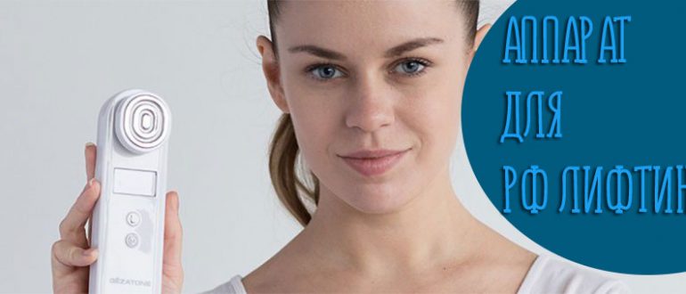 Аппарат РФ лифтинга – какой лучше выбрать для дома?