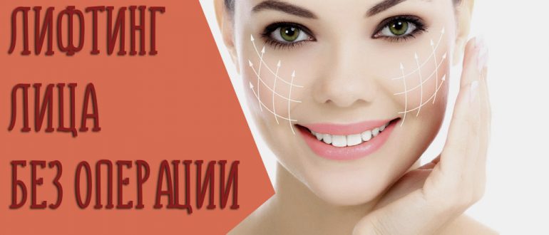 Безоперационный лифтинг лица – что это? Обойдемся без помощи хирургов?