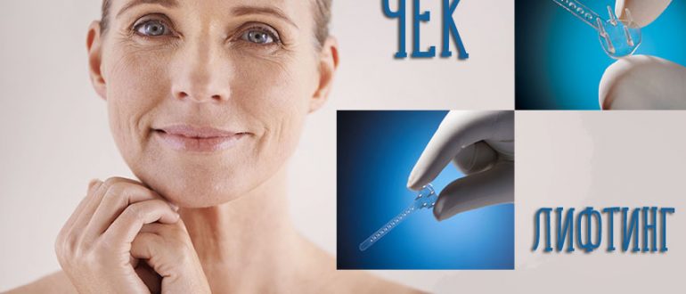 Чек лифтинг с фото до и после процедуры, а также особенности реабилитации
