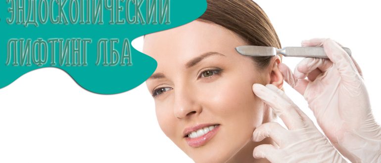 Эндоскопический лифтинг лба и бровей. Фото до и после