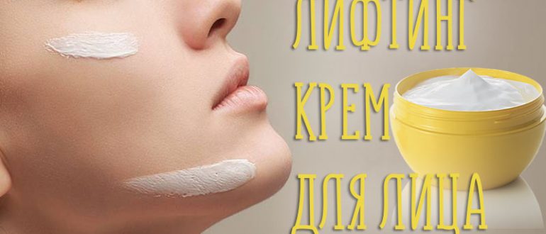 Крем лифтинг для лица – рейтинг лучших!