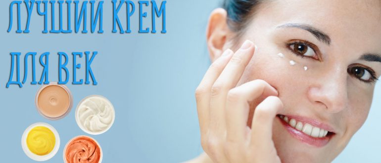 Крем лифтинг для век и кожи вокруг глаз – какой самый лучший?