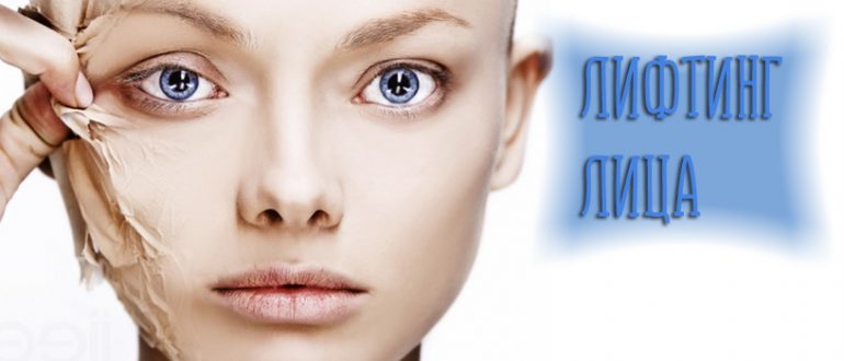 Лифтинг лица – что это такое и как он действует. Виды процедур