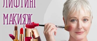 Лифтинг макияж, или простые правила того, как в 50 выглядеть на 30!