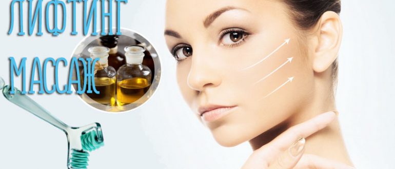 Лифтинг массаж лица в домашних условиях – профессиональные секреты и тайны звезд