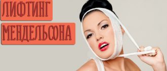 Лифтинг Мендельсона – правдивые отзывы и примерная стоимость