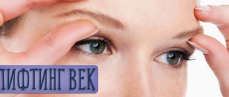 Лифтинг век – описание всех методов для подтяжки кожи