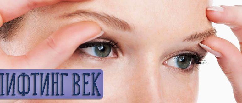 Лифтинг век – описание всех методов для подтяжки кожи