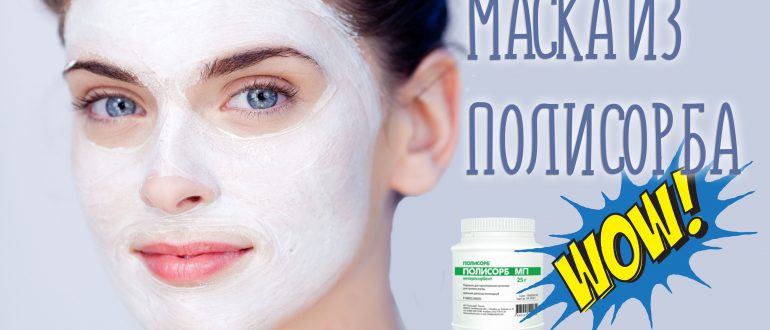 Маска из полисорба для лица. Как сделать самые эффективные маски?