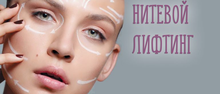 Нитевой лифтинг лица – плюсы и минусы, а также реальные отзывы клиентов