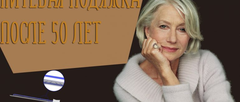 Нитевой лифтинг лица после 50 лет. Отзывы до и после проведения процедур