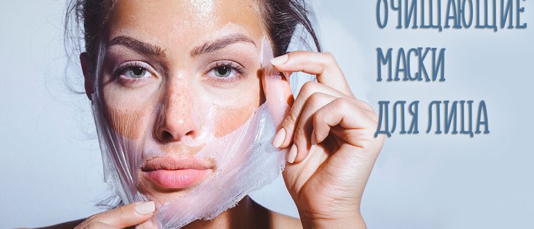 Очищающая маска для лица в домашних условиях. Лучшие рецепты для сухой кожи