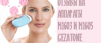 Отзывы на аппарат для лифтинга микротоками M1605 и M1603 Gezatone