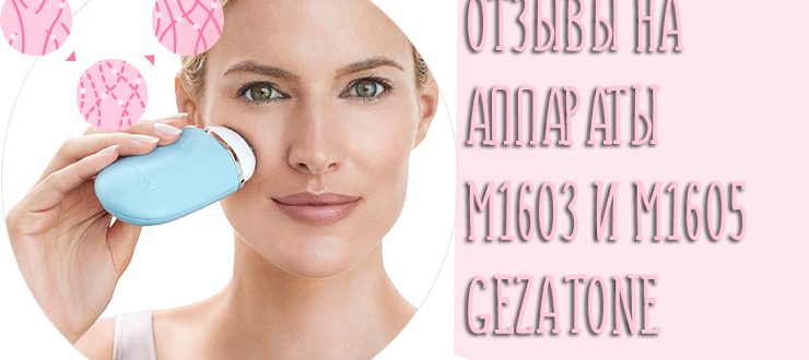 Отзывы на аппарат для лифтинга микротоками M1605 и M1603 Gezatone