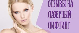 Отзывы на лазерный лифтинг лица – работает ли фракционное омоложение?