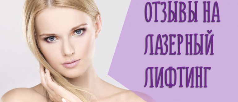 Отзывы на лазерный лифтинг лица – работает ли фракционное омоложение?