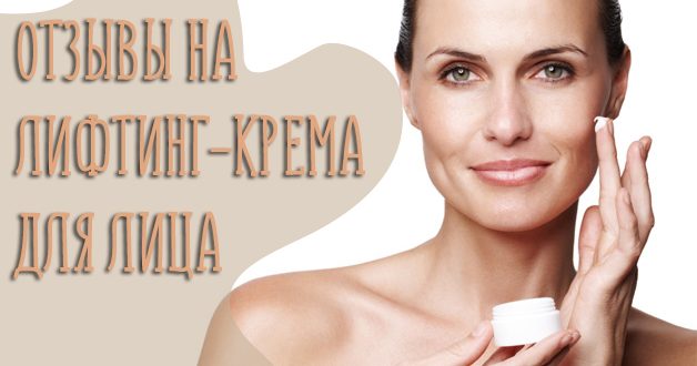 Отзывы на лифтинг крема для лица – какой самый эффективный?