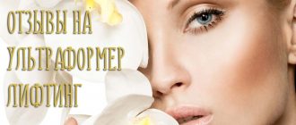 Отзывы на ультраформер лифтинг