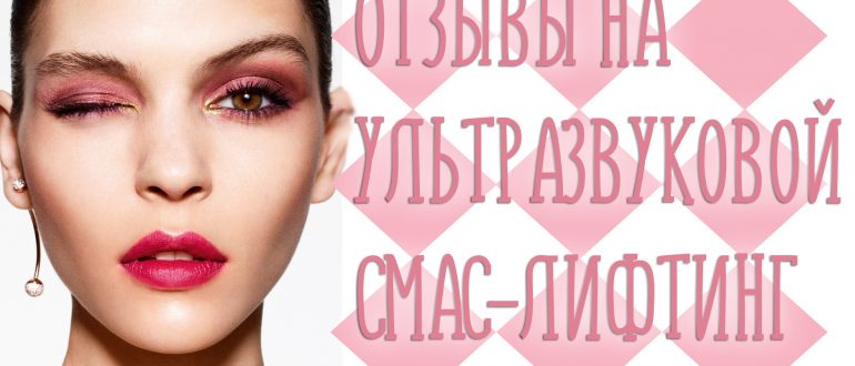 Отзывы на ультразвуковой СМАС лифтинг
