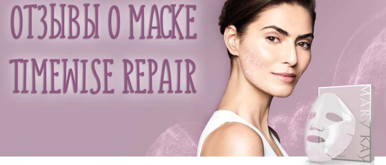 Отзывы о биоцеллюлозной лифтинг маске Timewise Repair от Мэри Кей
