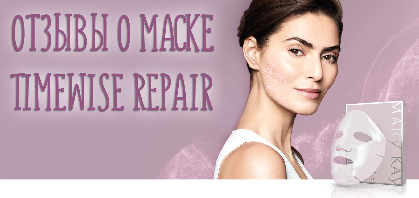 Отзывы о биоцеллюлозной лифтинг маске Timewise Repair от Мэри Кей