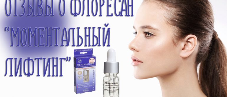 Отзывы о Мезо-коктейль "Моментальный лифтинг" от Флоресан с гиалуроновой кислотой