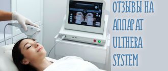 Отзывы врачей косметологов на аппарат Ulthera System SMAS для лифтинга и клиентов