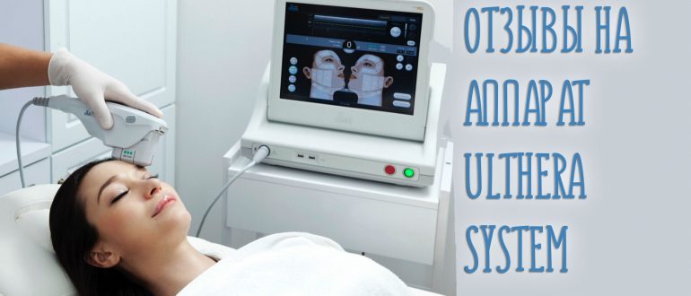 Отзывы врачей косметологов на аппарат Ulthera System SMAS для лифтинга и клиентов