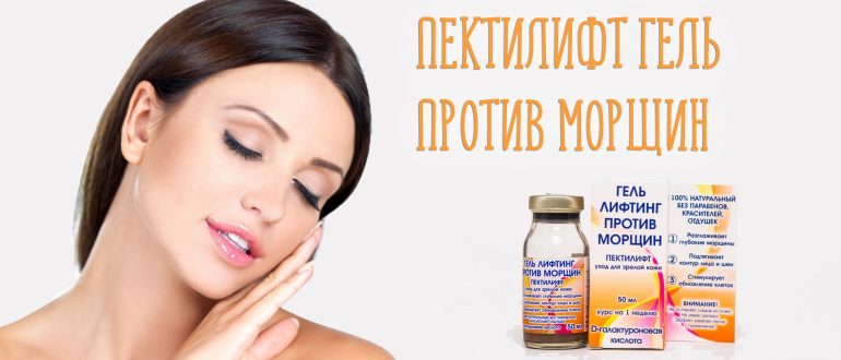 Пектилифт гель лифтинг против морщин – отзывы косметологов и покупателей