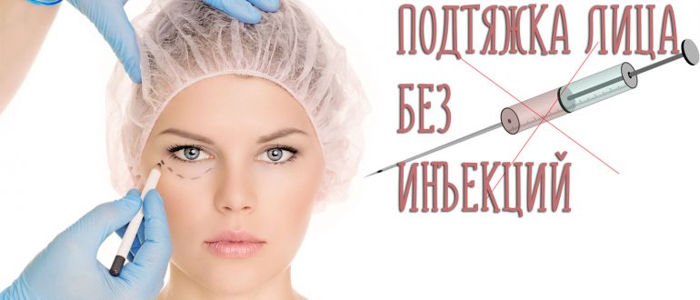 Подтяжка лица без инъекций – сколько стоит и где сделать?