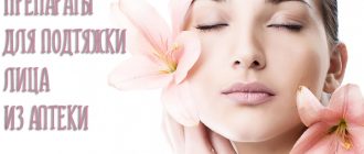 Препараты для подтяжки кожи лица. Лучшие аптечные средства