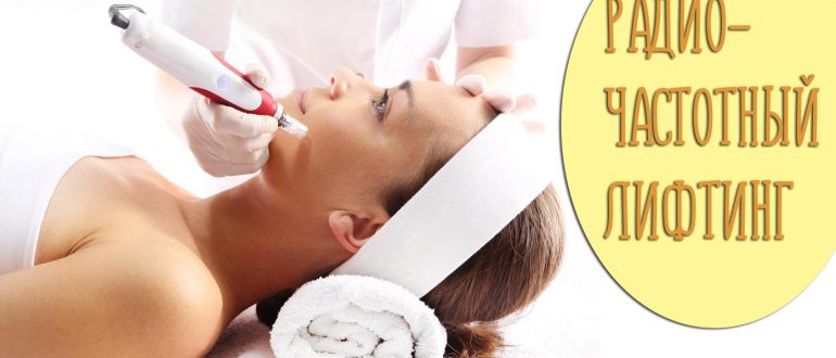 Радиочастотный лифтинг лица – что это такое и какие есть противопоказания?