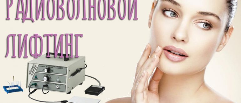 Радиоволновой лифтинг лица. Что это такое и какие противопоказания имеет?