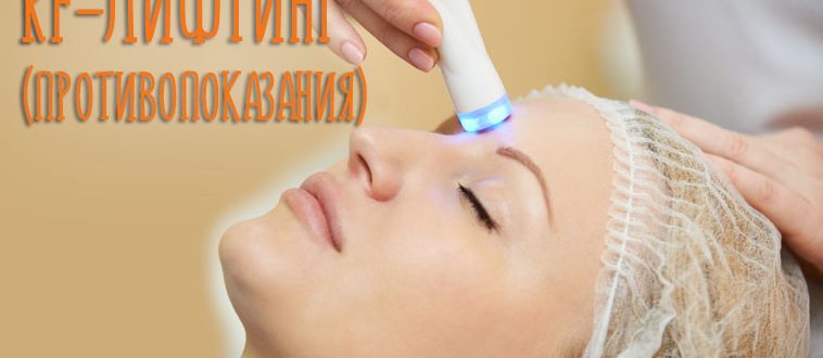 RF лифтинг – противопоказания и последствия процедуры