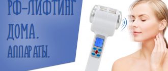 RF лифтинг в домашних условиях. Приборы для домашнего использования