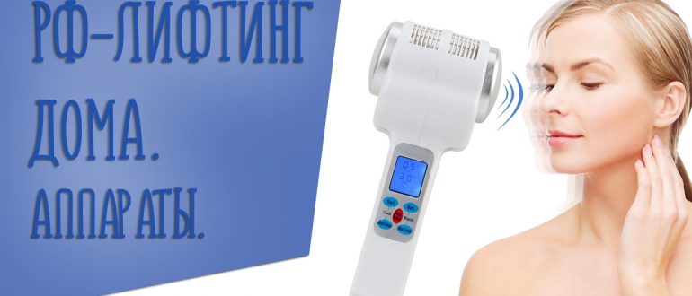 RF лифтинг в домашних условиях. Приборы для домашнего использования