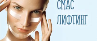 СМАС (SMAS) лифтинг – что это такое?