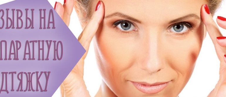 СМАС-лифтинг и отзывы на аппаратную подтяжку лица