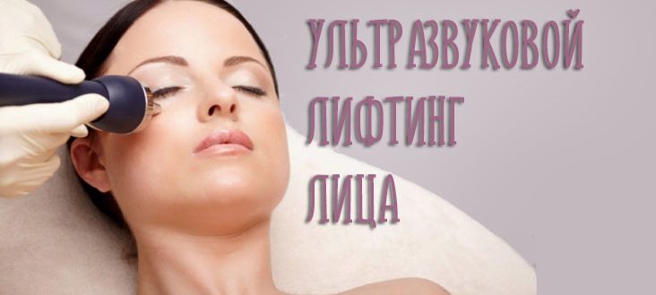 Ультразвуковой лифтинг лица СМАС. Что это такое и как он действует?