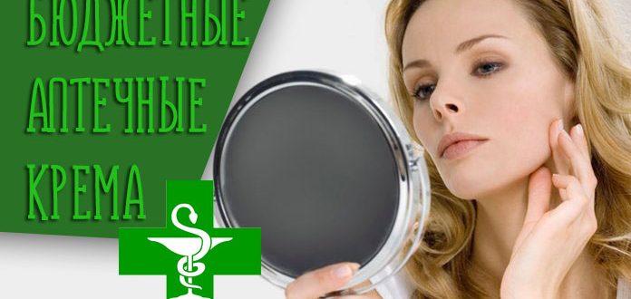 Аптечные крема для лица, заменяющие дорогие
