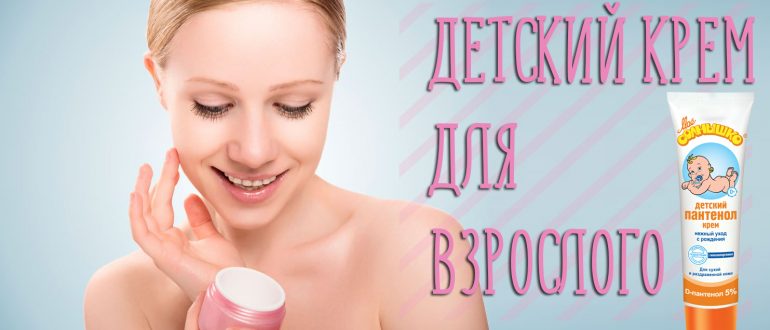 Детский крем для лица взрослого – можно ли использовать, и будет ли это эффективно?