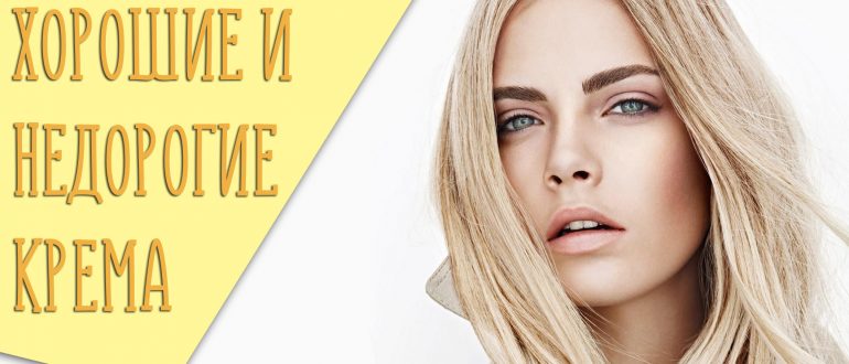 Хороший недорогой крем для лица – можно ли экономить на красоте?