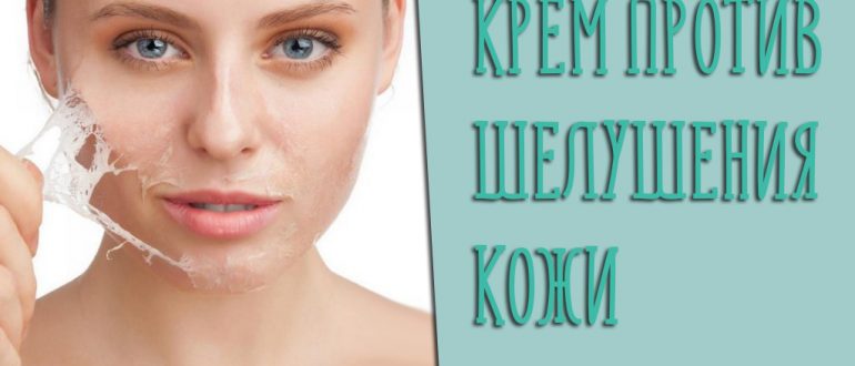 Как правильно выбирать крем от шелушения кожи на лице?